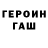 ГАШ гашик Aldilene R